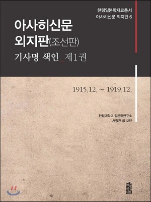 아사히신문 외지판(조선판) 기사명 색인 제1권