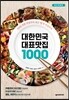 대한민국 대표 맛집 1000