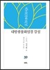 대방광불화엄경 강설 39