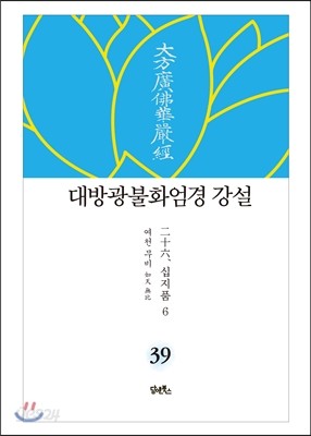 대방광불화엄경 강설 39