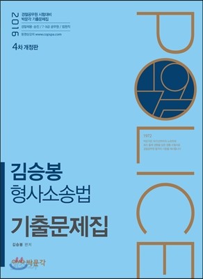 2016 김승봉 형사소송법 기출문제집
