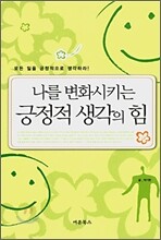 나를 변화시키는 긍정적 생각의 힘