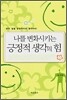 나를 변화시키는 긍정적 생각의 힘