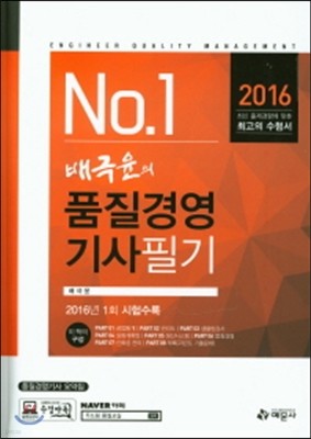 2016 배극윤의 품질경영기사 필기
