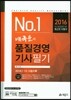 2016 배극윤의 품질경영기사 필기