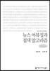뉴스 어뷰징과 검색 알고리즘