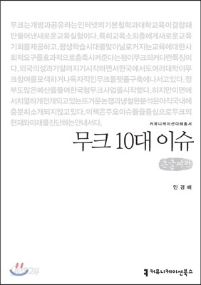 무크 10대 이슈