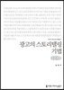 광고의 스토리텔링 기법 큰글씨책