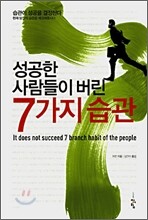 성공한 사람들이 버린 7가지 습관