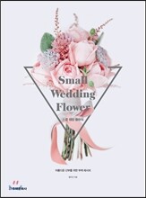 스몰 웨딩 플라워 Small Wedding Flower