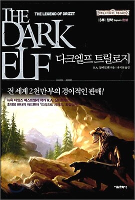 다크엘프 트릴로지 3부