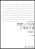브랜드 스토리 10가지 기법 큰글씨책