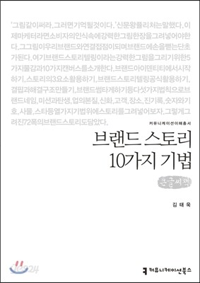 브랜드 스토리 10가지 기법 큰글씨책