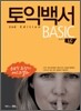 토익백서 2nd Edition BASIC LC