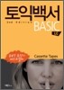 토익백서 2nd Edition BASIC 테이프
