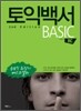 토익백서 2nd Edition BASIC RC