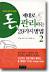 돈 제대로 관리하는 29가지 방법 2