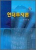 현대투자론