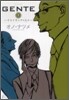 GENTE リストランテの人人 1