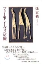 プリ-モ.レ-ヴィへの旅