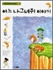 어느 나그네쥐 이야기