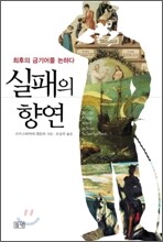 실패의 향연