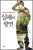 실패의 향연