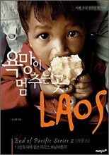 욕망이 멈추는 곳, 라오스