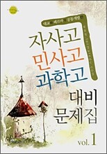 자사고민사고과학고 대비문제집 Vol. 1