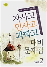 자사고민사고과학고 대비문제집 Vol. 2