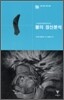 불의 정신분석