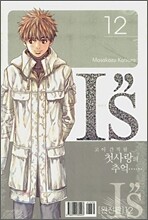 IS 아이즈 12 완전판