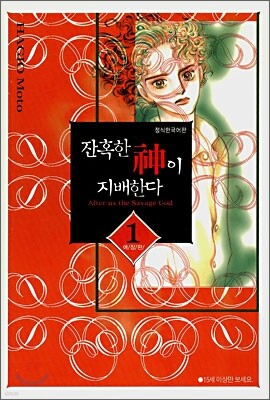 잔혹한 신이 지배한다 1