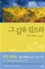 그 길을 걸으라