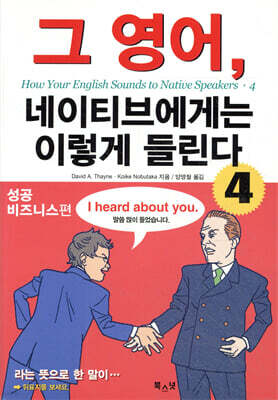 그 영어, 네이티브에게는 이렇게 들린다 4