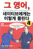 그 영어, 네이티브에게는 이렇게 들린다 4
