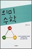 의미 수학