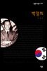 박정희