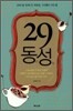 29동성