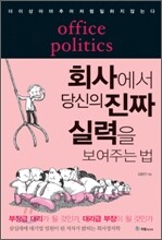 회사에서 당신의 진짜 실력을 보여주는 법