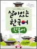 살아있는 한국어