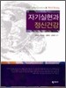 자기실현과 정신건강