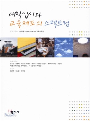 대학입시와 교육제도의 스펙트럼