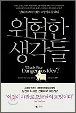 위험한 생각들
