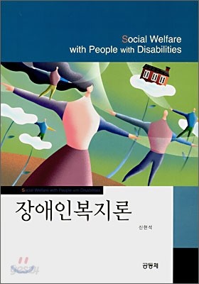 장애인복지론