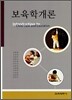 보육학개론
