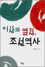 이상과 열정, 조선역사