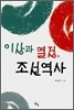 이상과 열정, 조선역사