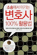 소송에서 이기는 변호사 100% 활용법