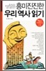 흥미진진한 우리 역사 읽기
